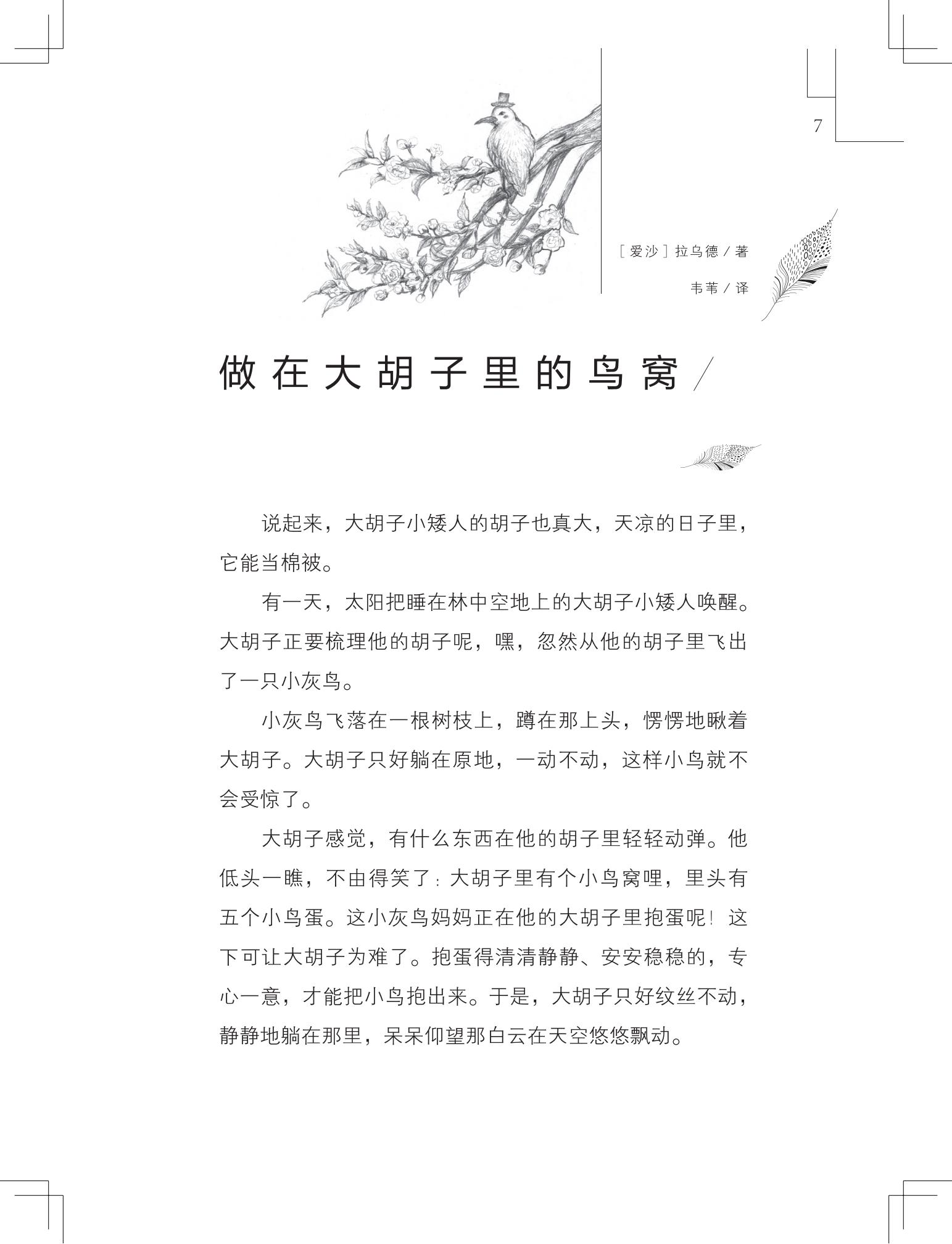 《做在大胡子里的鸟窝 》